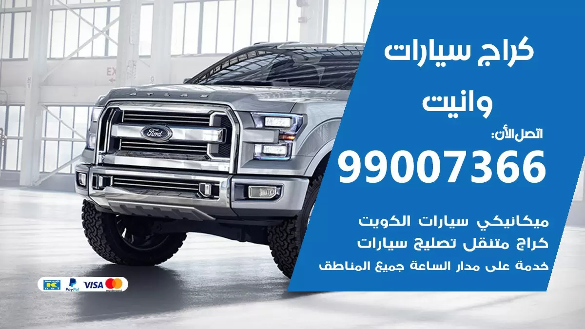 كراج وانيت 99007366 ورشة كهربائي وانيت خدمة تصليح السيارات