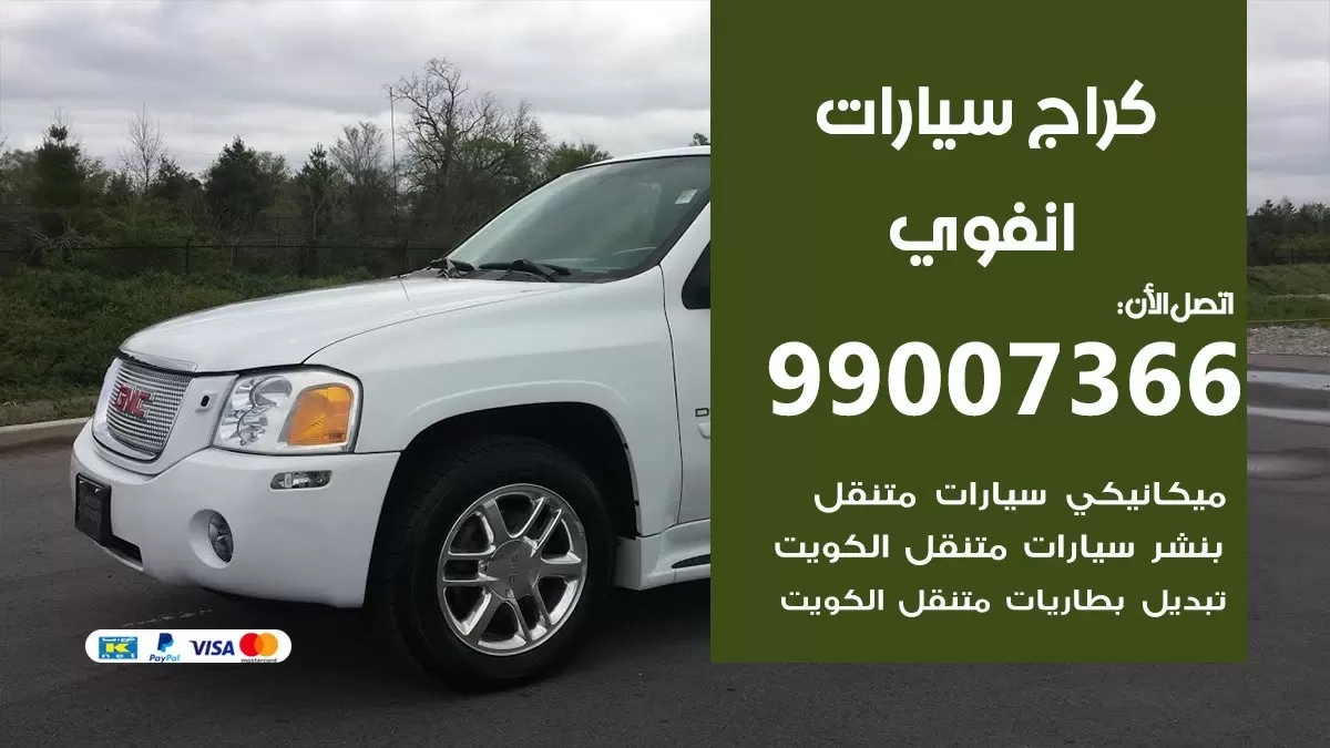 كراج انفوي 99007366 ورشة كهربائي انفوي خدمة تصليح السيارات
