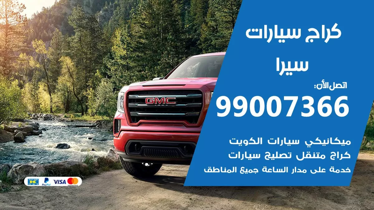كراج سيرا 99007366 ورشة كهربائي سيرا خدمة تصليح السيارات