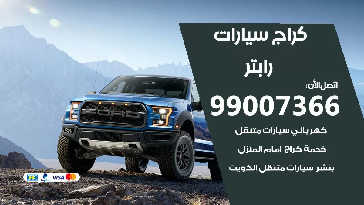كراج رابتر 99007366 ورشة كهربائي رابتر خدمة تصليح السيارات