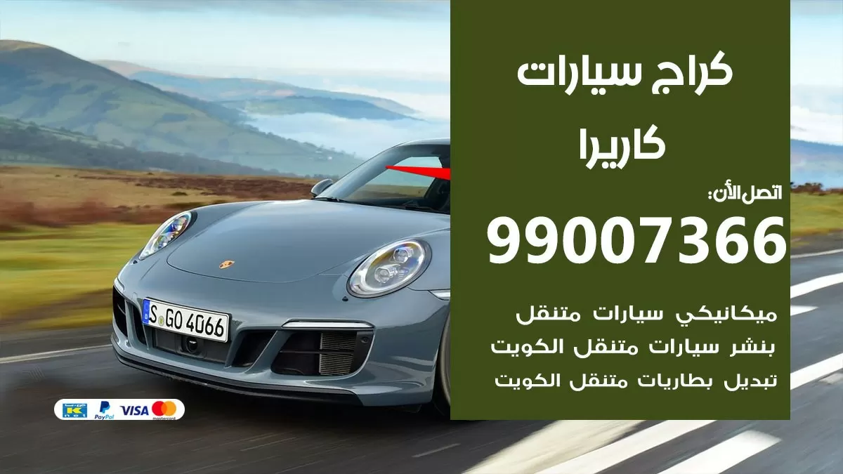 كراج كاريرا  99007366 ورشة كهربائي كاريرا خدمة تصليح السيارات
