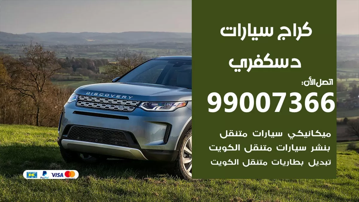 كراج دسكفري 99007366 ورشة كهربائي دسكفري خدمة تصليح السيارات