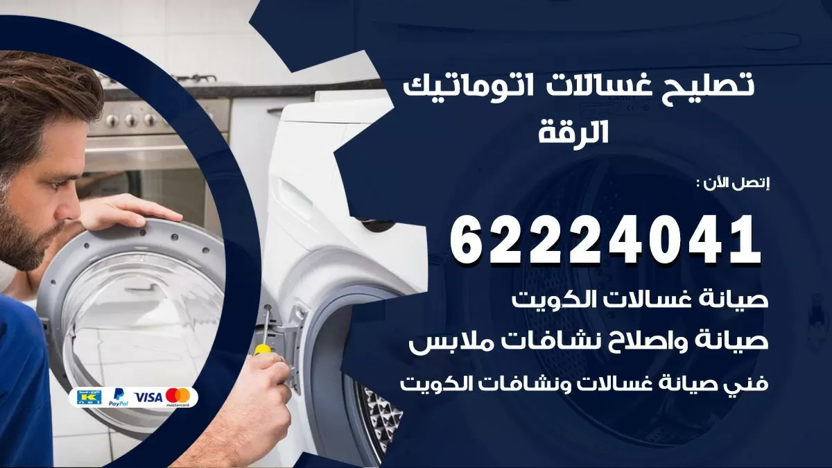 خدمة صيانة غسالات الرقة 62224041 فني تصليح غسالات اتوماتيك