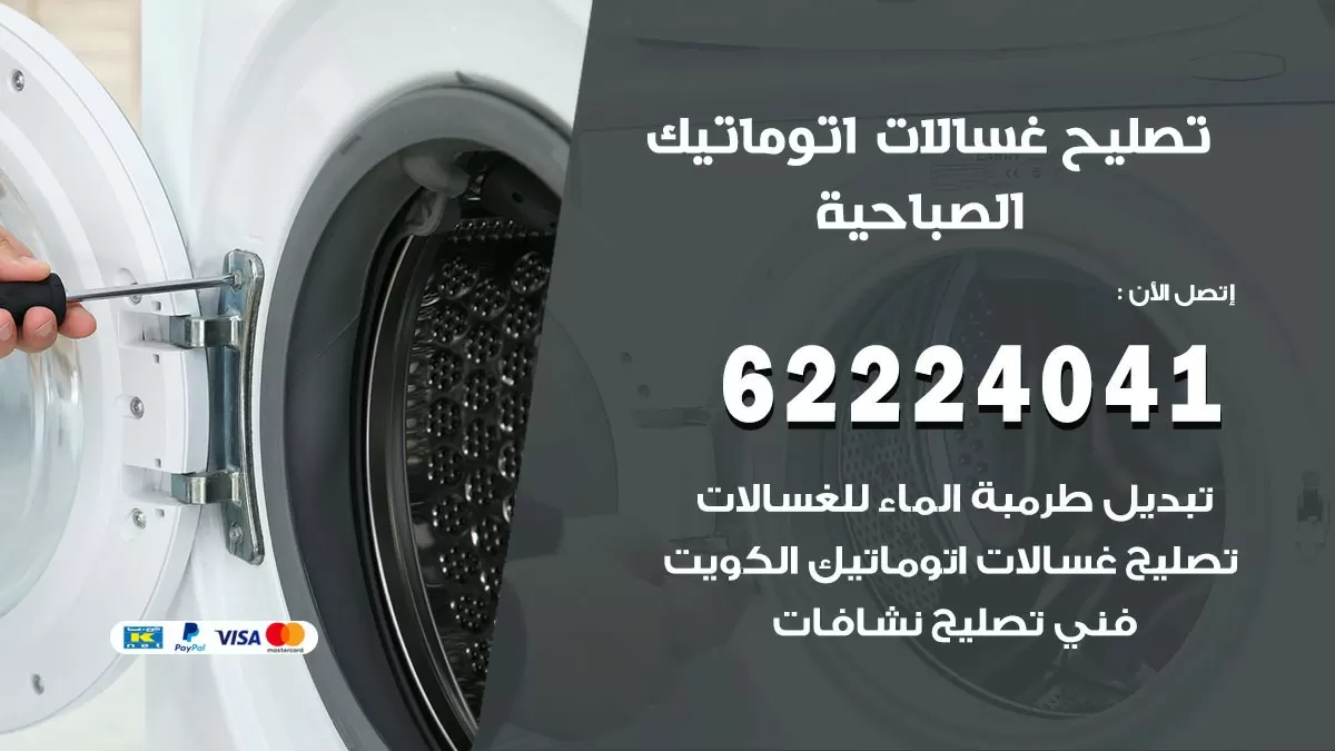 خدمة صيانة غسالات الصباحية 62224041 فني تصليح غسالات اتوماتيك