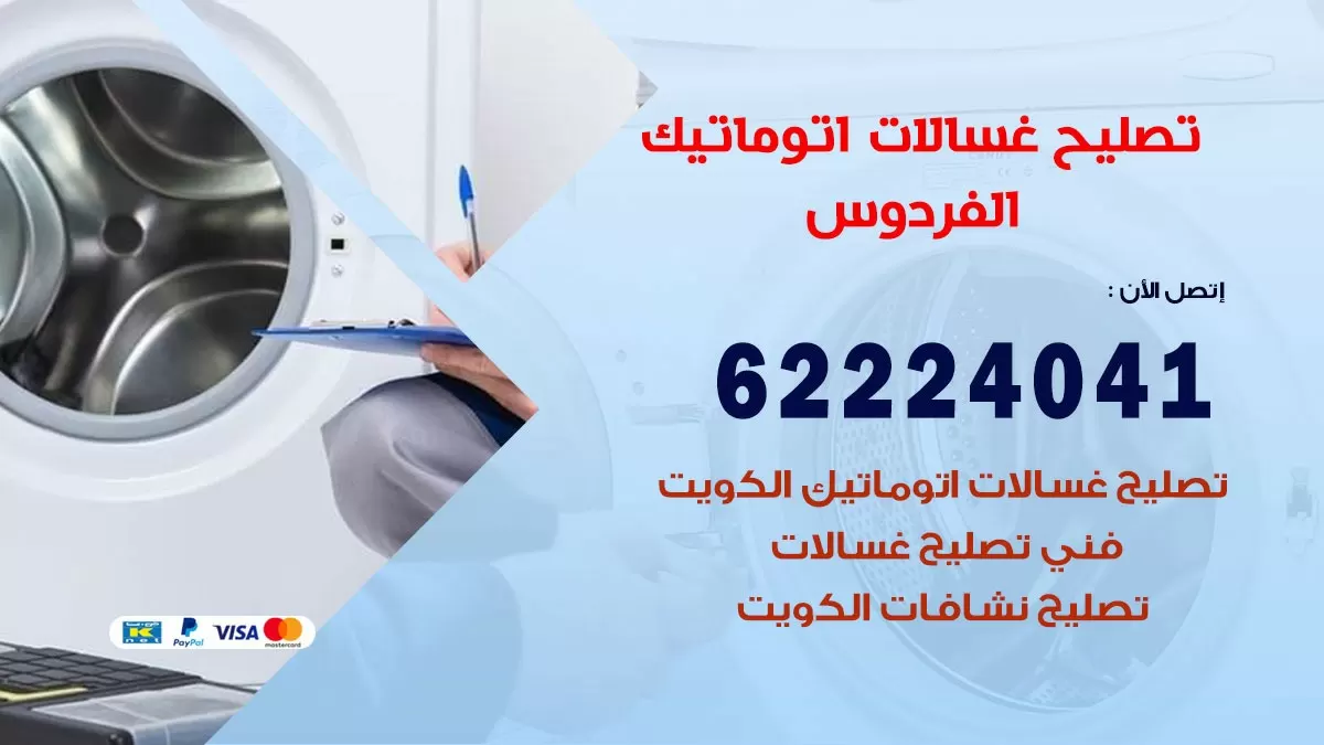 خدمة صيانة غسالات الفردوس 62224041 فني تصليح غسالات اتوماتيك