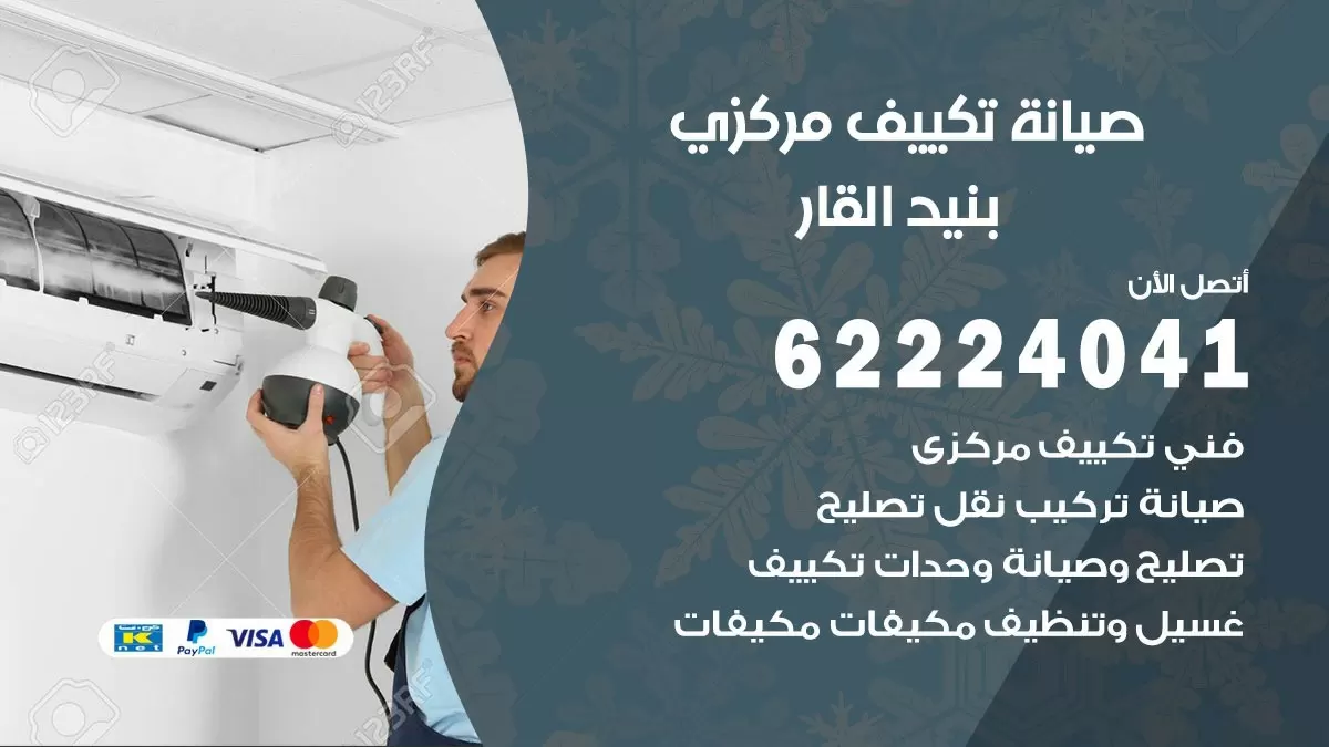 فني صيانة تكييف مركزي بنيد القار 62224041 رقم فني تكييف مركزي هندي بنيد القار