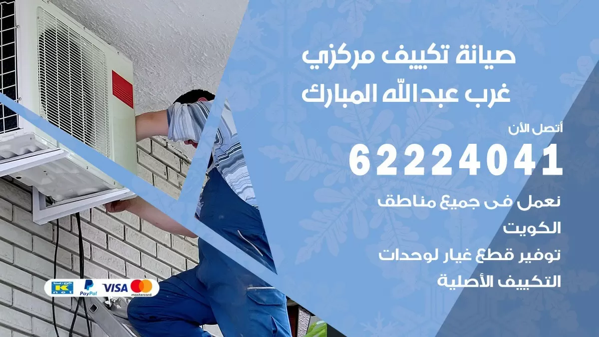 فني صيانة تكييف مركزي غرب عبد الله المبارك 62224041 رقم فني تكييف مركزي هندي غرب عبد الله المبارك