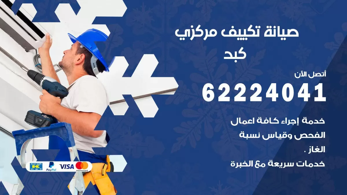 فني صيانة تكييف مركزي كبد 62224041 رقم فني تكييف مركزي هندي كبد