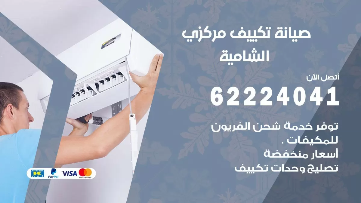 فني صيانة تكييف مركزي الفيحاء 62224041 رقم فني تكييف مركزي هندي الفيحاء