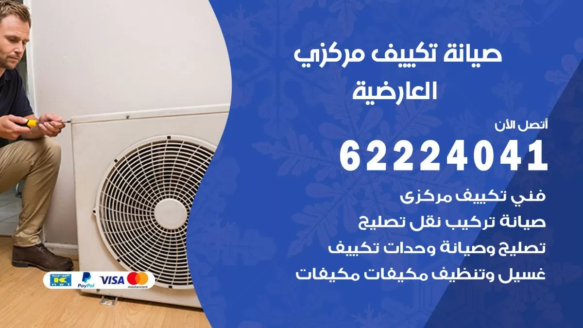 فني صيانة تكييف مركزي العارضية  62224041 رقم فني تكييف مركزي هندي العارضية