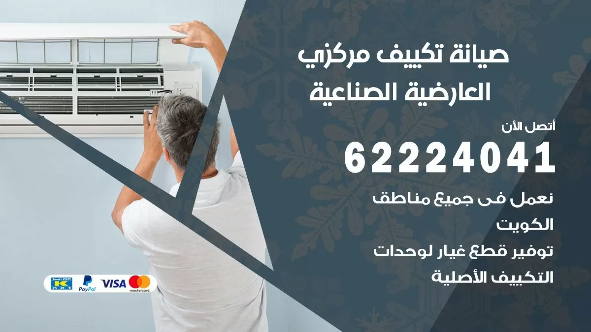 فني صيانة تكييف مركزي العارضية الصناعية 62224041 رقم فني تكييف مركزي هندي العارضية الصناعية