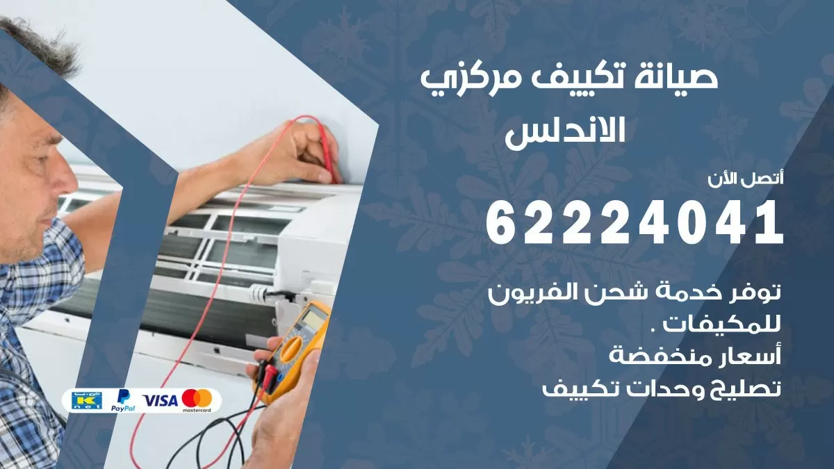 فني صيانة تكييف مركزي الاندلس 62224041 رقم فني تكييف مركزي هندي الاندلس