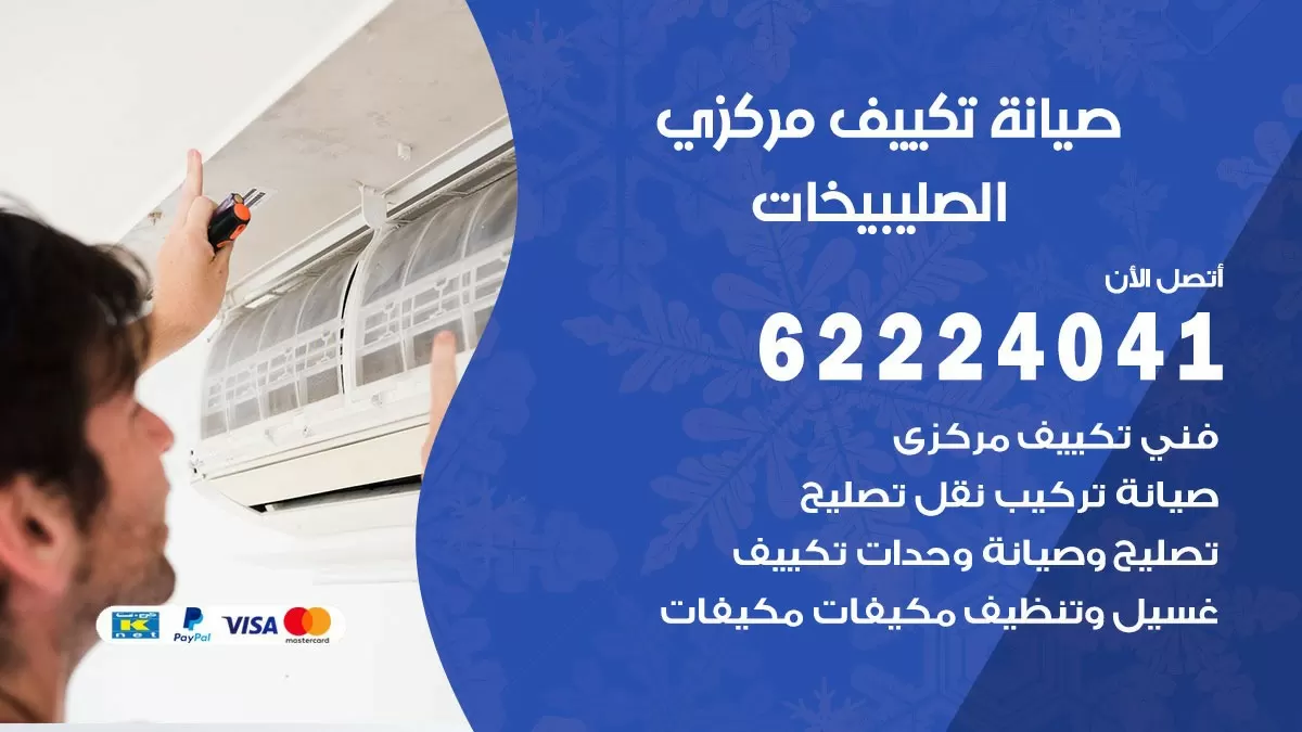 فني صيانة تكييف مركزي الصليبيخات 62224041 رقم فني تكييف مركزي هندي الصليبيخات