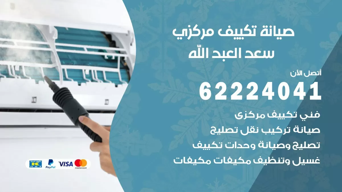 فني صيانة تكييف مركزي سعد العبد الله 62224041 رقم فني تكييف مركزي هندي سعد العبد الله