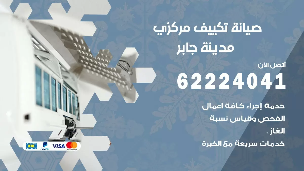 فني صيانة تكييف مركزي مدينة جابر  62224041 رقم فني تكييف مركزي هندي مدينة جابر