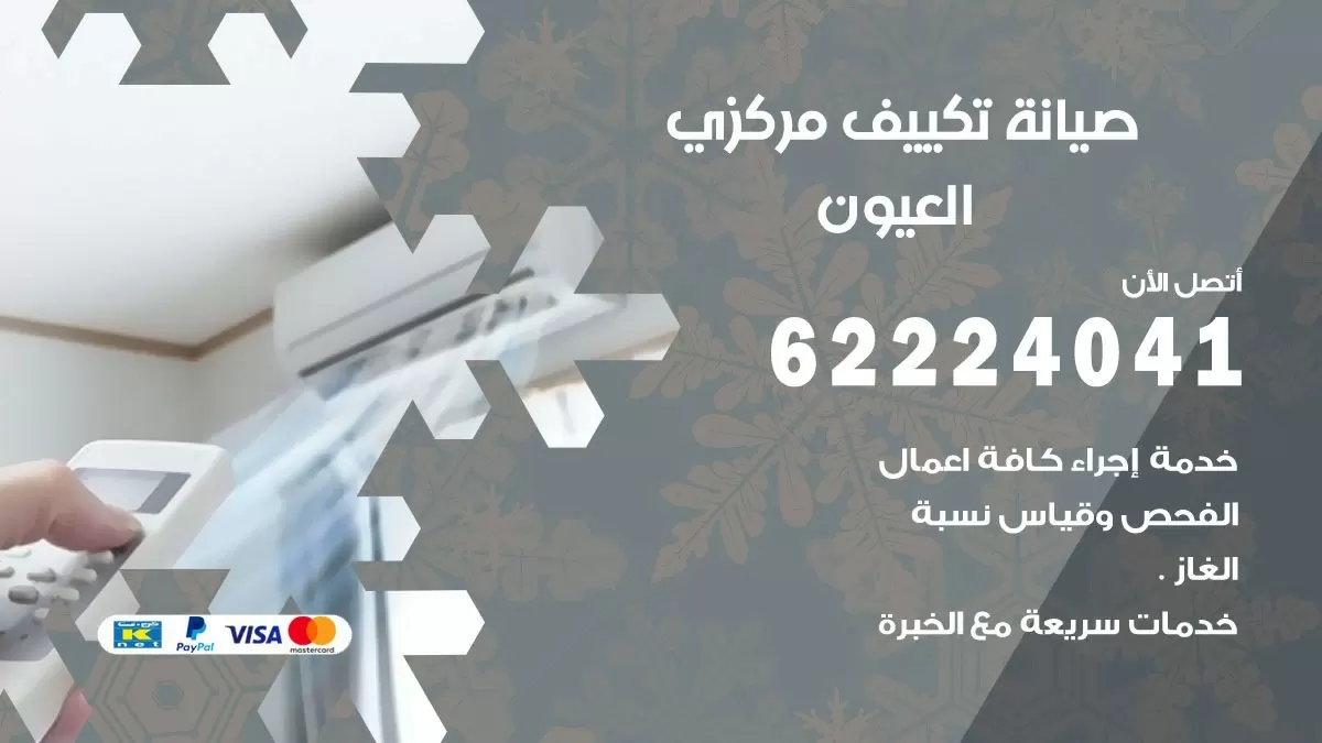 فني صيانة تكييف مركزي العيون 62224041 رقم فني تكييف مركزي هندي العيون