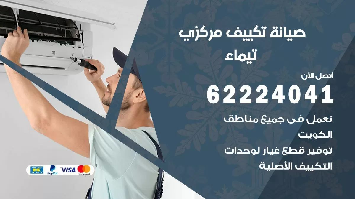 فني صيانة تكييف مركزي تيماء 62224041 رقم فني تكييف مركزي هندي تيماء