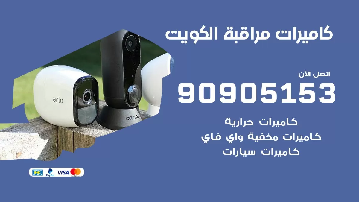 كاميرات مخفية واي فاي الكويت / 90905153 / كميرات مخفية صغيرة