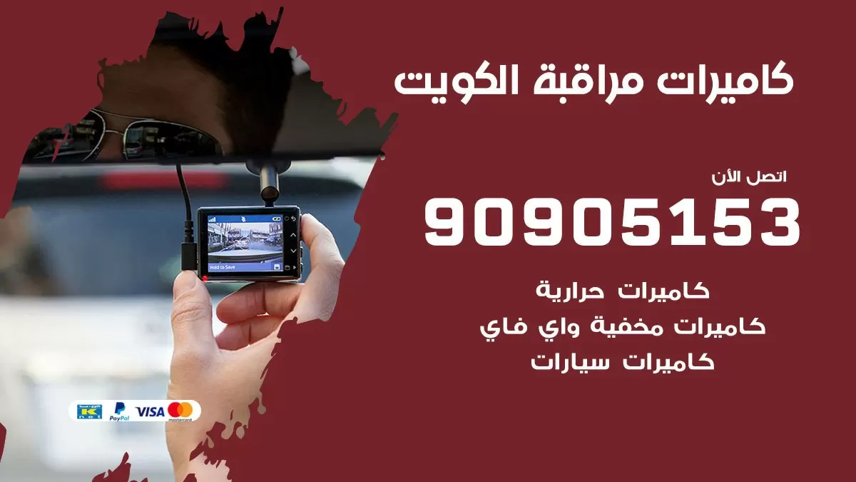 تركيب كاميرات مخفية واي فاي الكويت / 90905153 / كميرات مخفية صغيرة