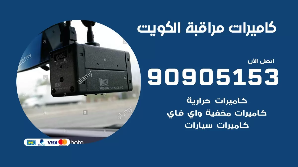 تركيب كاميرات حرارية الكويت / 90905153 / تركيب كاميرات مراقبة حرارية ممتازة