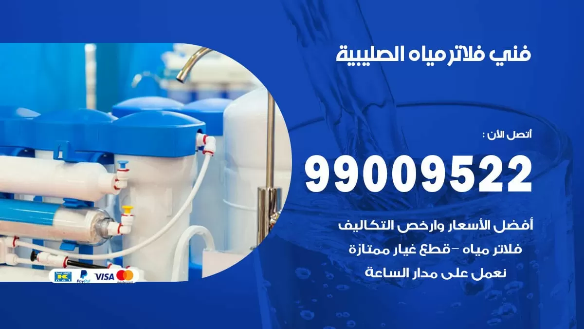 فلاتر مياه الصليبية / 99009522 / فني تركيب صيانة فلاتر ماء الصليبية