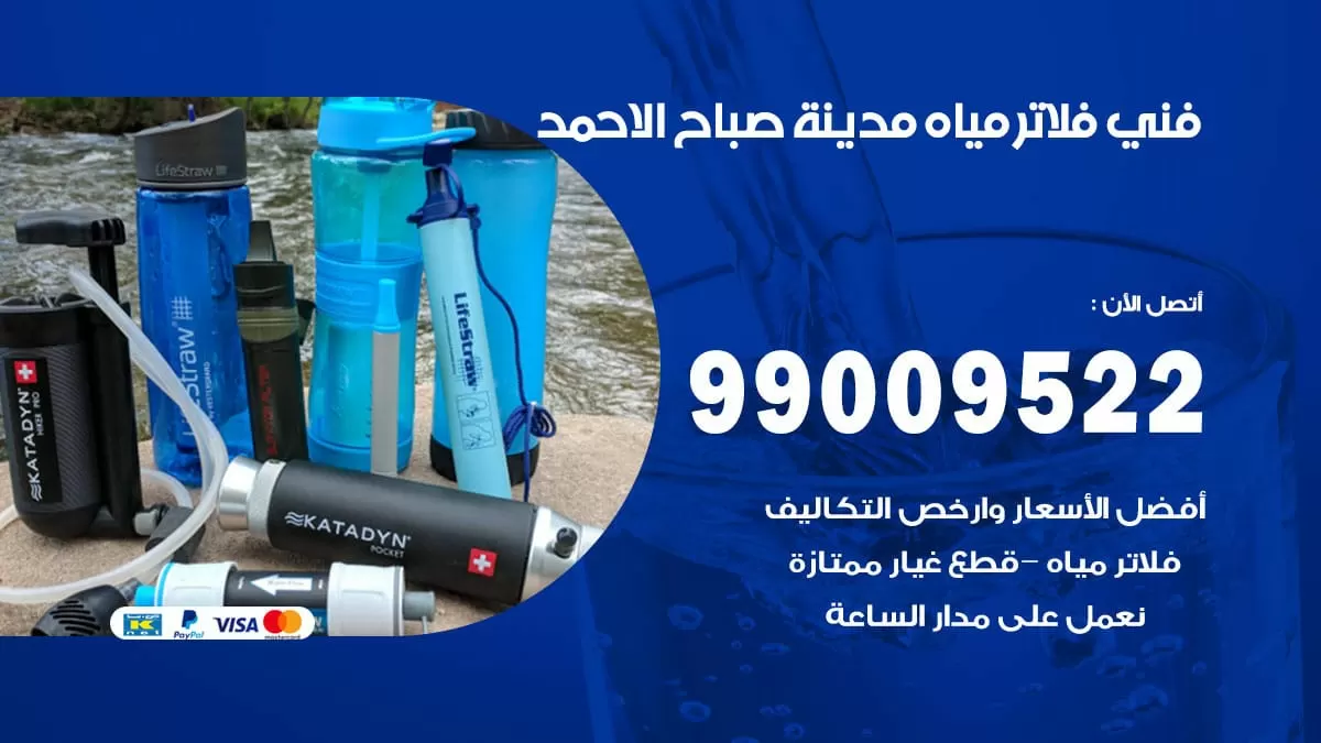 فلاتر مياه صباح الاحمد / 99009522 / فني تركيب صيانة فلاتر ماء صباح الاحمد