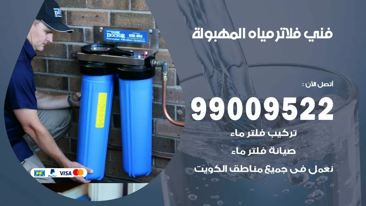 فلاتر مياه المهبولة / 99009522 / فني تركيب صيانة فلاتر ماء المهبولة