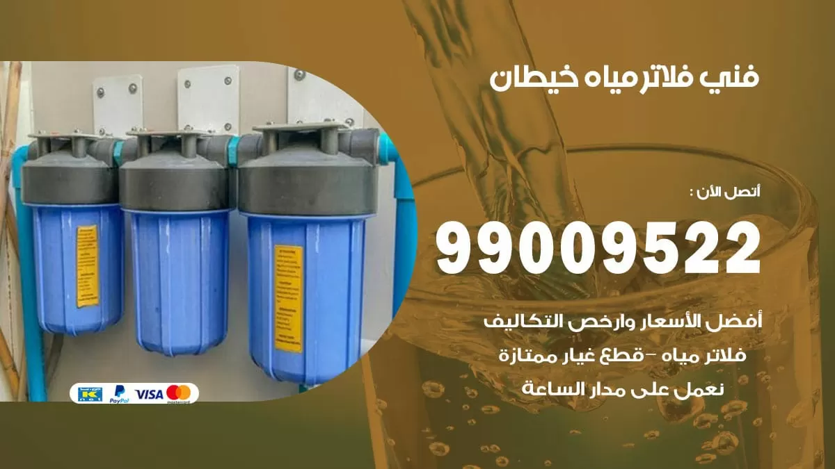 فلاتر مياه خيطان / 99009522 / فني تركيب صيانة فلاتر ماء خيطان