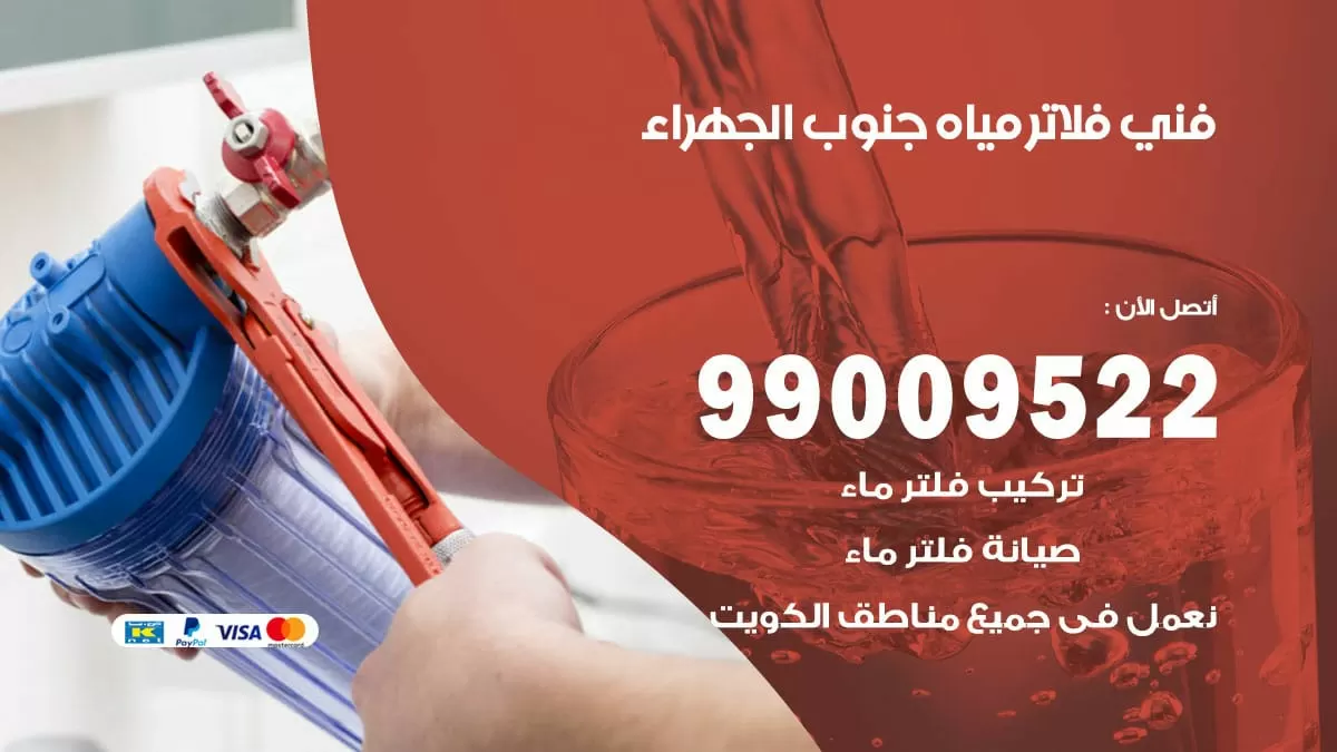 فلاتر مياه جنوب الجهراء / 99009522 / فني تركيب صيانة فلاتر ماء جنوب الجهراء