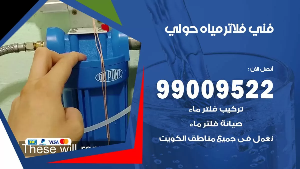 فلاتر مياه حولي / 99009522 / فني تركيب صيانة فلاتر ماء حولي