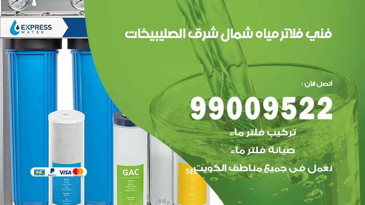 فلاتر مياه شمال شرق الصليبخات / 99009522 / فني تركيب صيانة فلاتر ماء شمال شرق الصليبخات