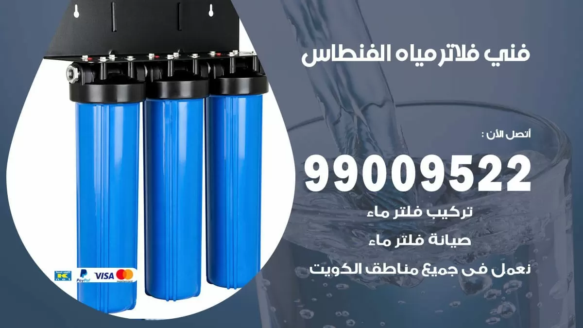 فلاتر مياه الفنطاس / 99009522 / فني تركيب صيانة فلاتر ماء الفنطاس
