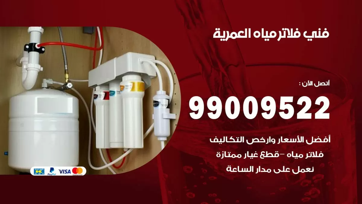 فلاتر مياه العمرية / 99009522 / فني تركيب صيانة فلاتر ماء العمرية