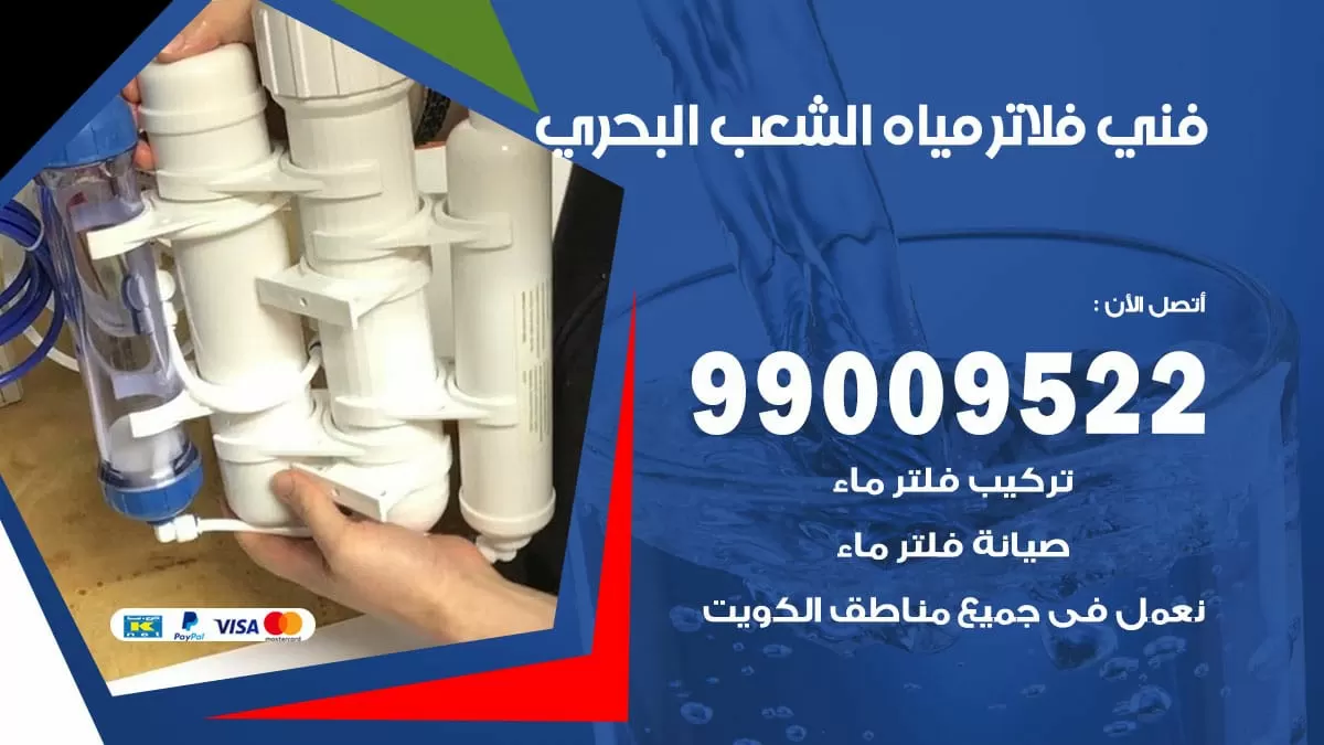 فلاتر مياه الشعب البحري / 99009522 / فني تركيب صيانة فلاتر ماء الشعب البحري