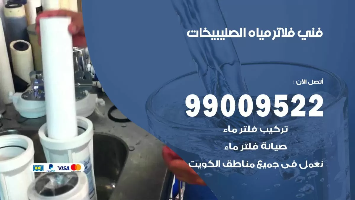 فلاتر مياه الصليبخات / 99009522 / فني تركيب صيانة فلاتر ماء الصليبخات