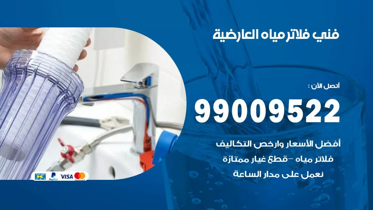 فلاتر مياه العارضية / 99009522 / فني تركيب صيانة فلاتر ماء العارضية