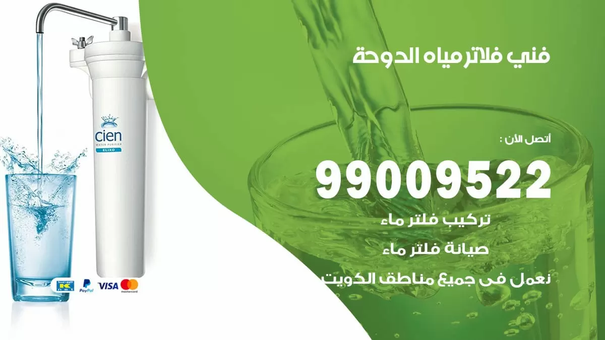فلاتر مياه الدوحة / 99009522 / فني تركيب صيانة فلاتر ماء الدوحة