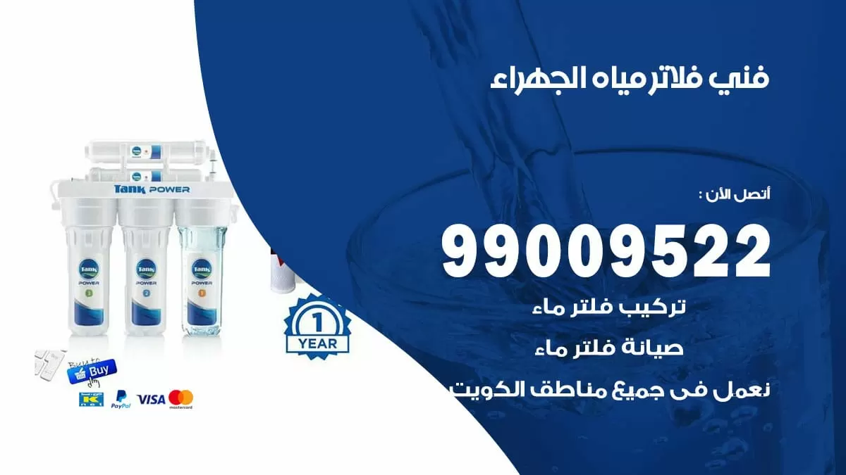 فلاتر مياه الجهراء / 99009522 / فني تركيب صيانة فلاتر ماء الجهراء