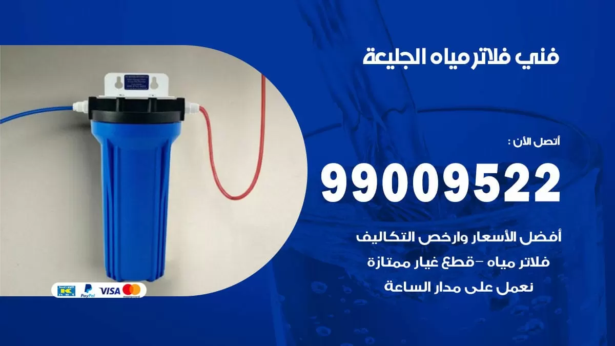 فلاتر مياه الجليعة / 99009522 / فني تركيب صيانة فلاتر ماء الجليعة
