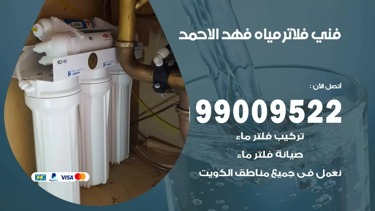 فلاتر مياه فهد الاحمد / 99009522 / فني تركيب صيانة فلاتر ماء فهد الاحمد