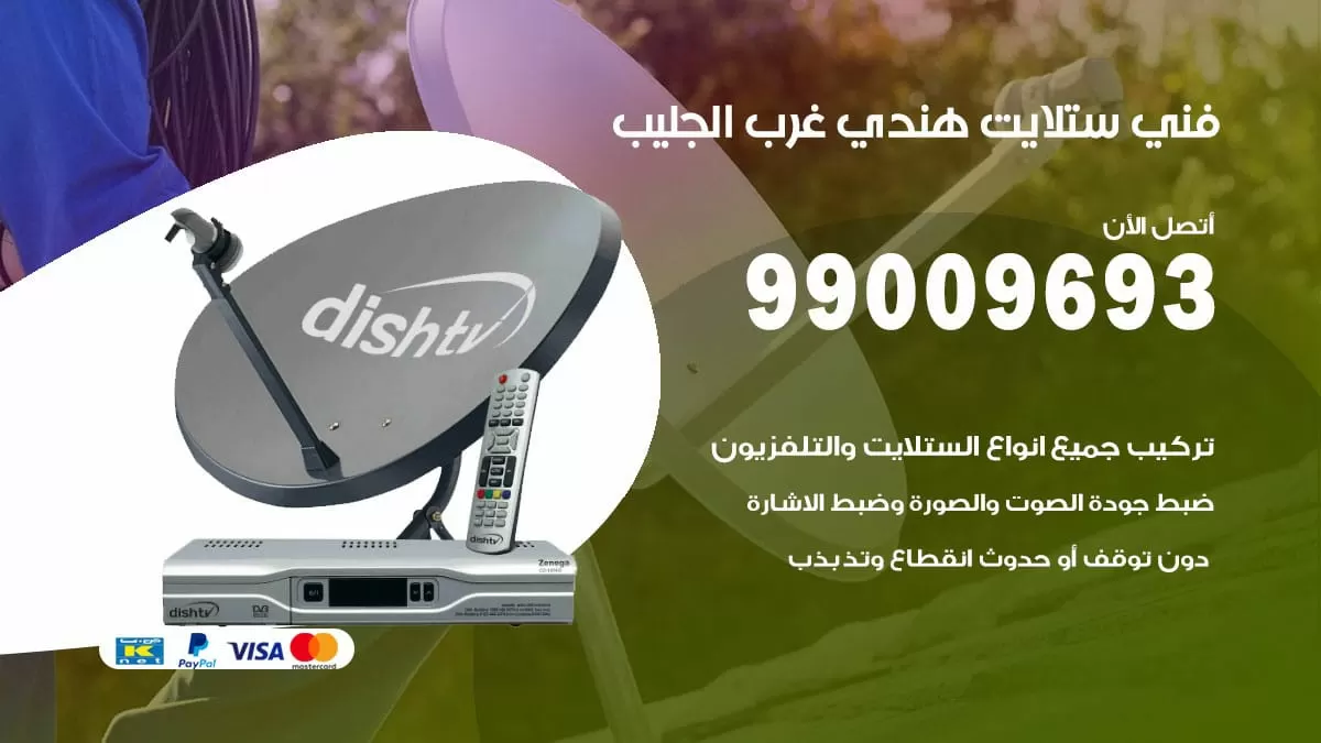 فني ستلايت هندي غرب الجليب / 99009693 / تركيب صيانة برمجة ستلايت رسيفر
