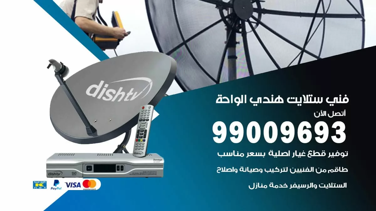 فني ستلايت هندي الواحة / 99009693 / تركيب صيانة برمجة ستلايت رسيفر