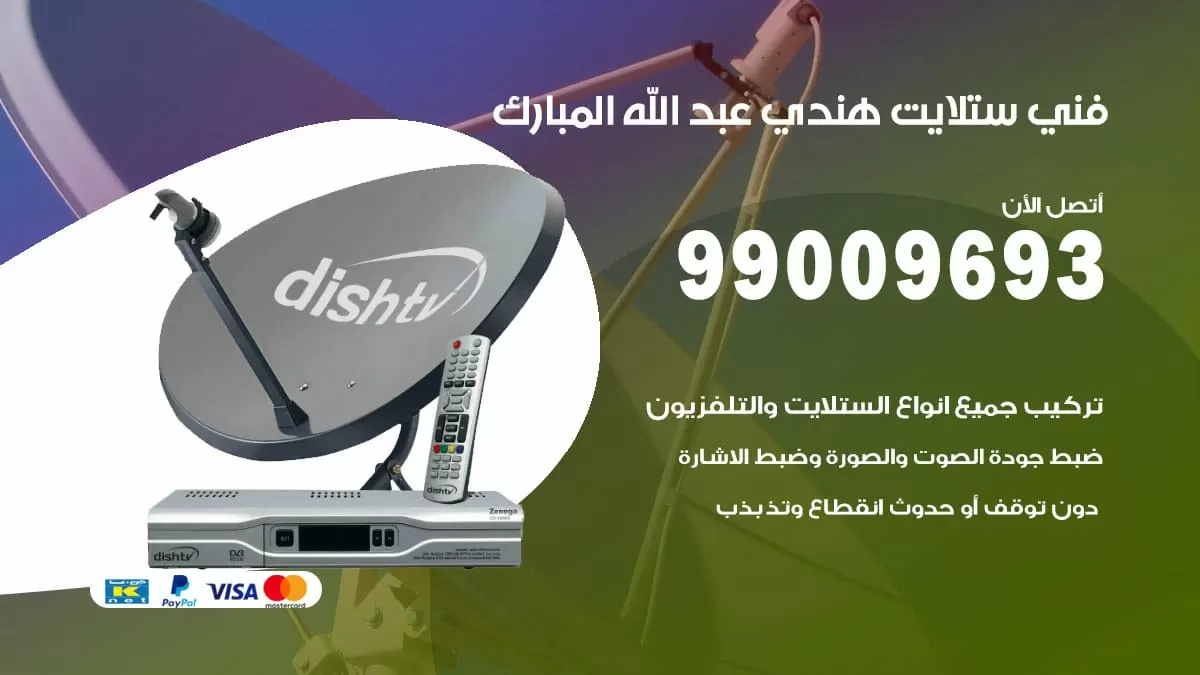 فني ستلايت هندي عبد الله المبارك / 99009693 / تركيب صيانة برمجة ستلايت رسيفر