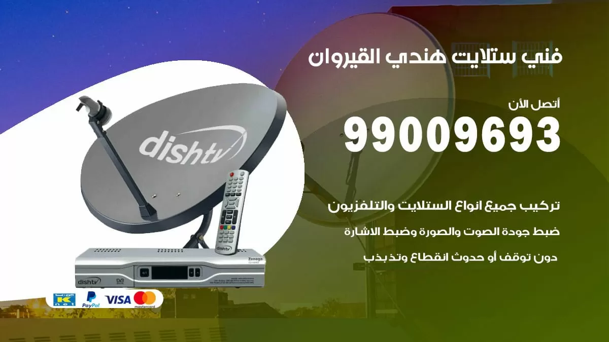 فني ستلايت هندي القيروان / 99009693 / تركيب صيانة برمجة ستلايت رسيفر