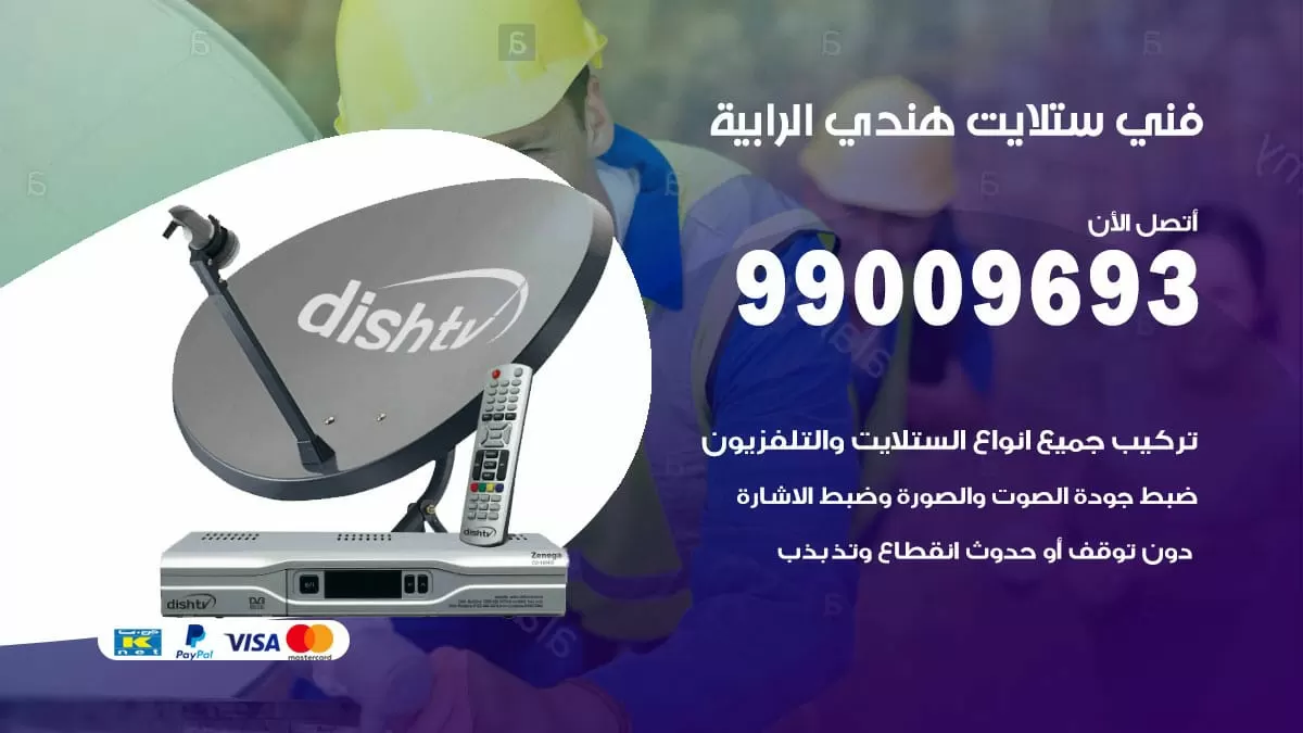 فني ستلايت هندي الرابية / 99009693 / تركيب صيانة برمجة ستلايت رسيفر