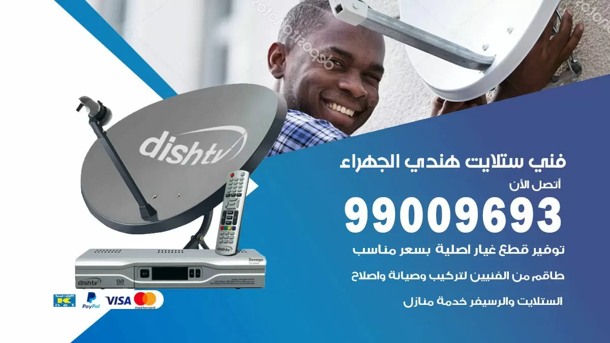 فني ستلايت هندي الجهراء / 99009693 / تركيب صيانة برمجة ستلايت رسيفر