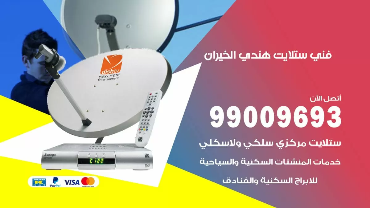 فني ستلايت هندي الخيران / 99009693 / تركيب صيانة برمجة ستلايت رسيفر