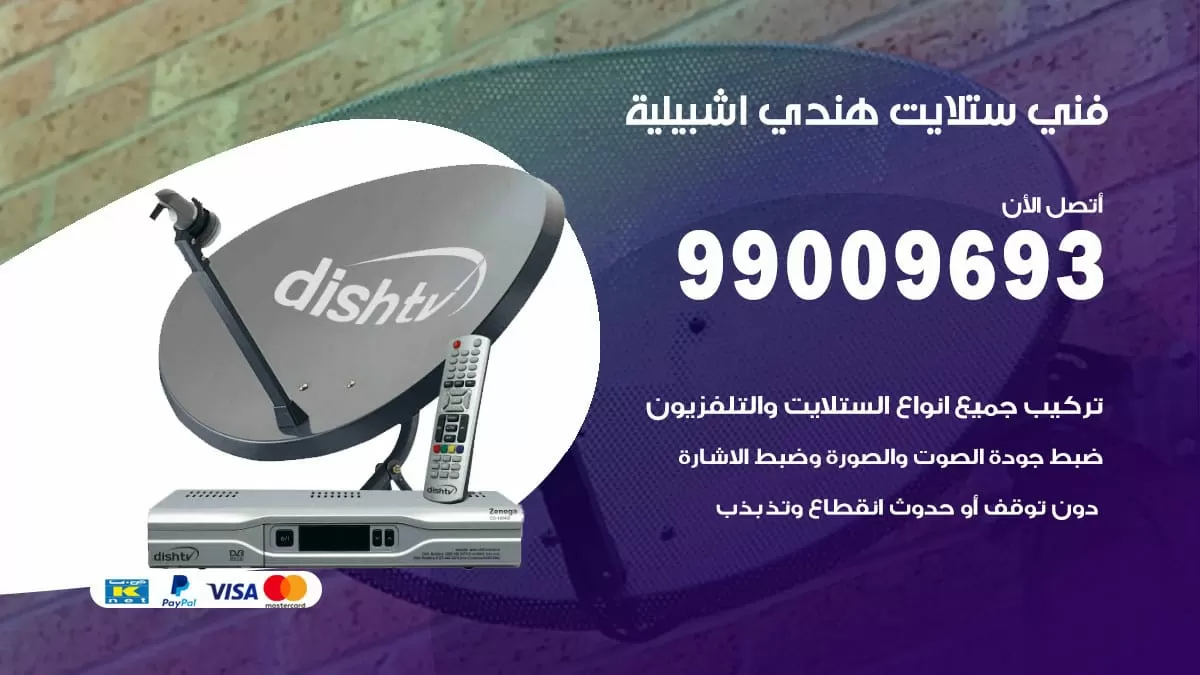 فني ستلايت هندي اشبيلية / 99009693 / تركيب صيانة برمجة ستلايت رسيفر