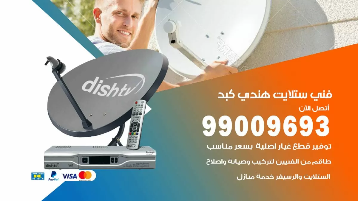 فني ستلايت هندي كبد / 99009693 / تركيب صيانة برمجة ستلايت رسيفر
