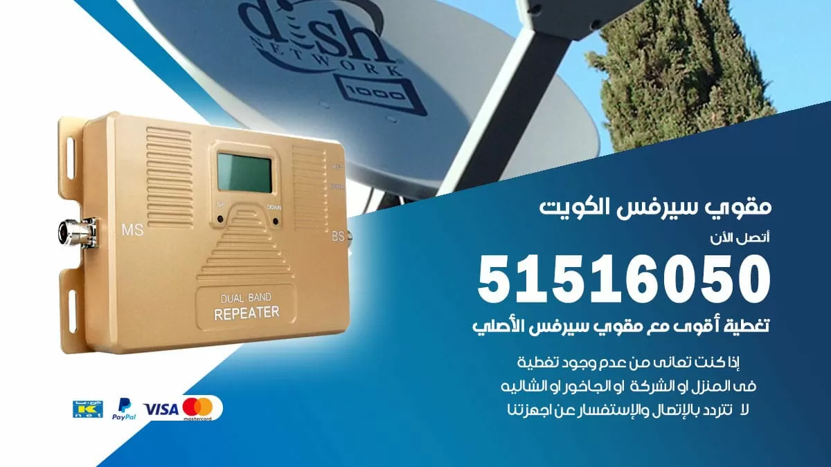 افضل مقوي سيرفس في حولي / 66005153 / مقوي سيرفس للبيع في حولي